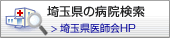 埼玉県の病院検索　埼玉県医師会HP