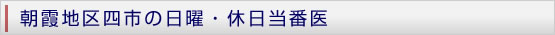 朝霞地区四市の日曜・休日当番医