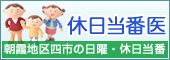 休日当番医・朝霞地区四市の日曜・休日当番