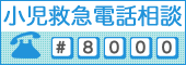 小児救急電話相談＃8000