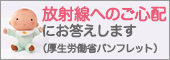 放射線へのご心配にお答えします。