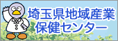 埼玉県地域産業保険センター