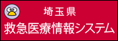 埼玉県広域災害救急医療情報システム