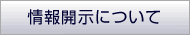 情報開示について