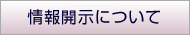 情報開示について