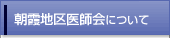 朝霞地区医師会について