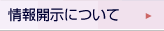 情報開示について