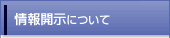 情報開示について