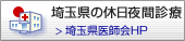 埼玉県の休日夜間診療　埼玉県医師会HP