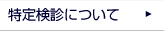 特定健診について