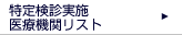 特定健診実施医療機関リスト