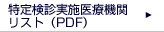 特定健診実施医療機関リスト（PDF）