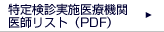 特定健診実施医療機関医師リスト（PDF）