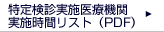 特定健診実施医療機関実施時間リスト（PDF）