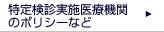 特定健診実施医療機関のポリシーなど