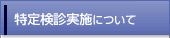 特定健診実施についてについて