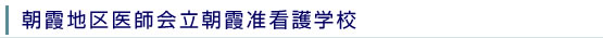 朝霞地区医師会立朝霞准看護学校